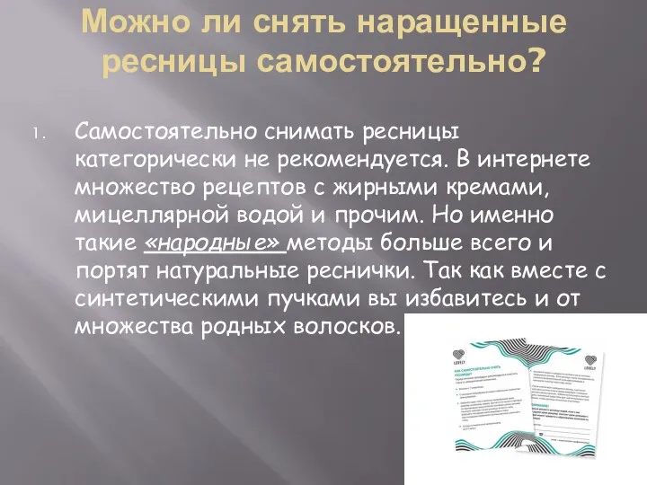 Можно ли снять наращенные ресницы самостоятельно? Самостоятельно снимать ресницы категорически