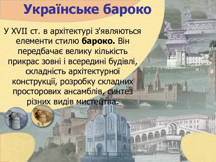 Українське бароко У XVII ст. в архітектурі з'являються елементи стилю бароко. Він передбачає