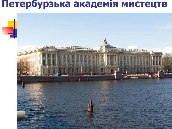 Петербурзька академія мистецтв
