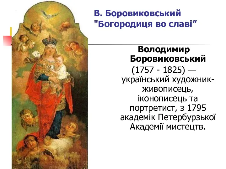 Володимир Боровиковський (1757 - 1825) —український художник-живописець, іконописець та портретист, з 1795 академік