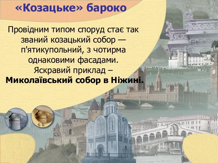 «Козацьке» бароко Провідним типом споруд стає так званий козацький собор — п'ятикупольний, з