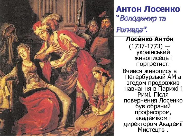 Антон Лосенко “Володимир та Рогнеда”. Лосе́нко Анто́н (1737-1773) — український живописець і портретист.