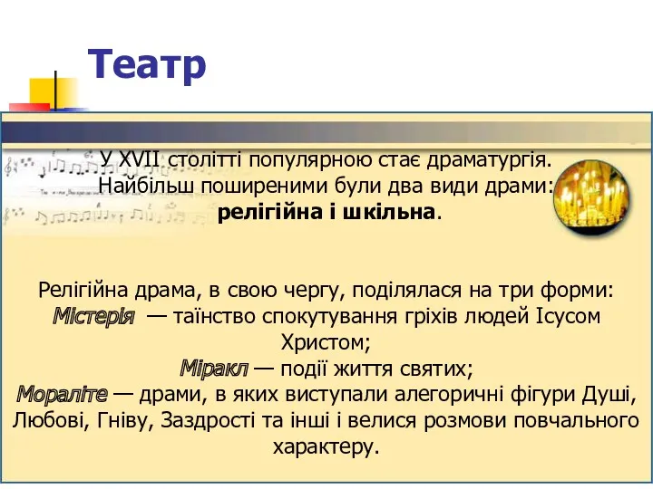 Театр У XVII столітті популярною стає драматургія. Найбільш поширеними були два види драми: