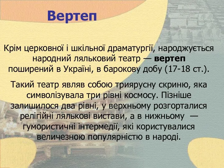 Вертеп Крім церковної і шкільної драматургії, народжується народний ляльковий театр — вертеп поширений