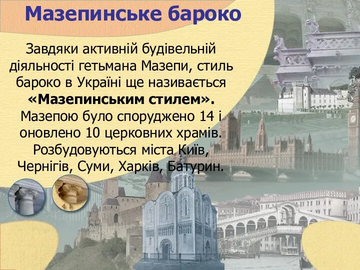 Мазепинське бароко Завдяки активній будівельній діяльності гетьмана Мазепи, стиль бароко в Україні ще