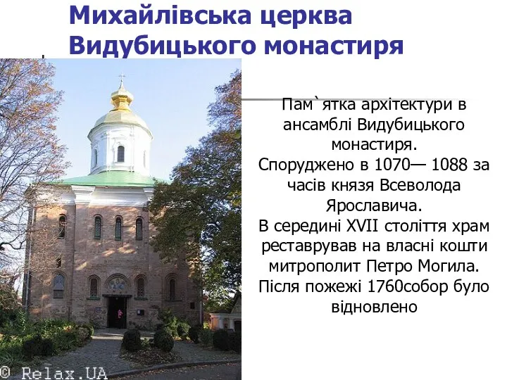 Михайлівська церква Видубицького монастиря Пам`ятка архітектури в ансамблі Видубицького монастиря. Споруджено в 1070—