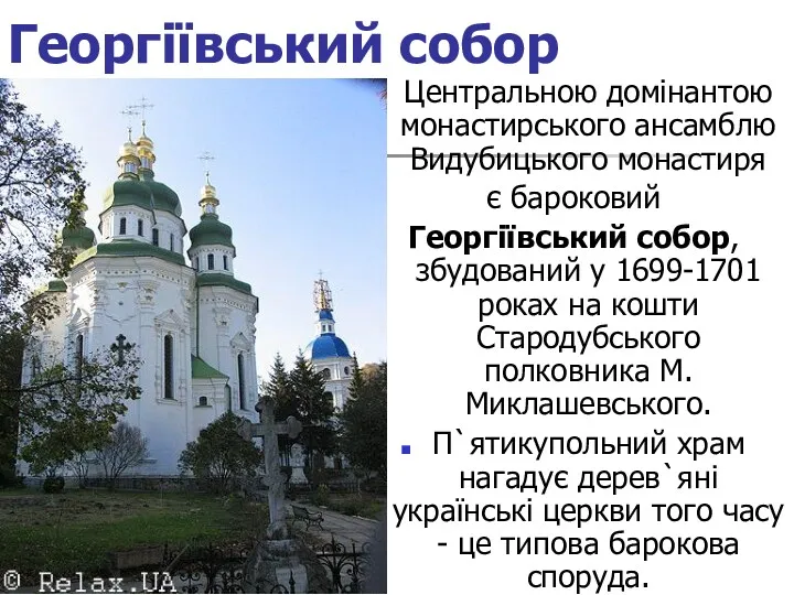 Георгіївський собор Центральною домінантою монастирського ансамблю Видубицького монастиря є бароковий Георгіївський собор, збудований