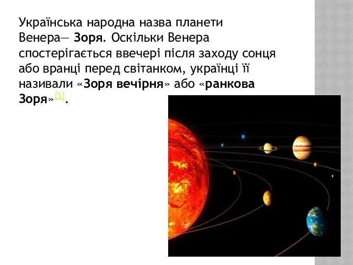 Українська народна назва планети Венера— Зоря. Оскільки Венера спостерігається ввечері