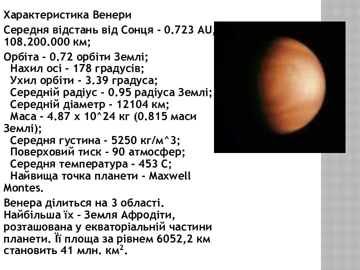 Характеристика Венери Середня відстань від Сонця - 0.723 AU, 108.200.000