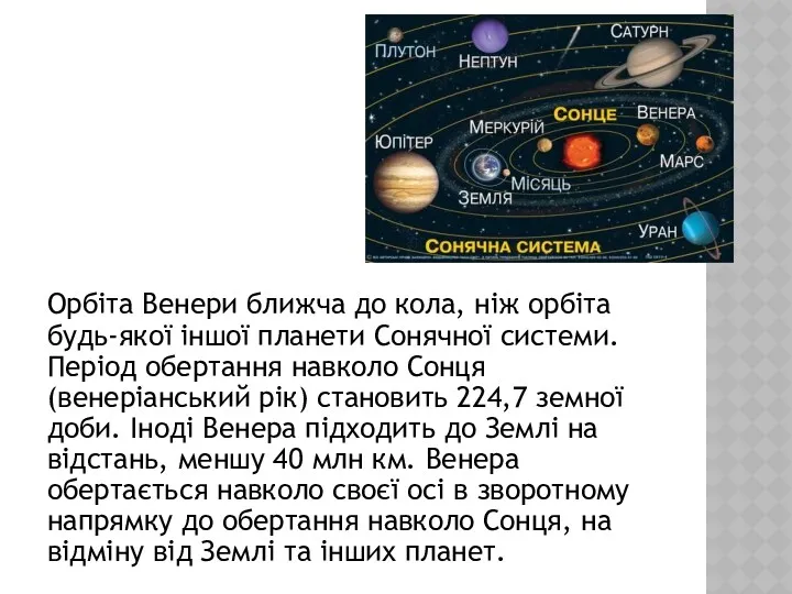 Орбіта Венери ближча до кола, ніж орбіта будь-якої іншої планети