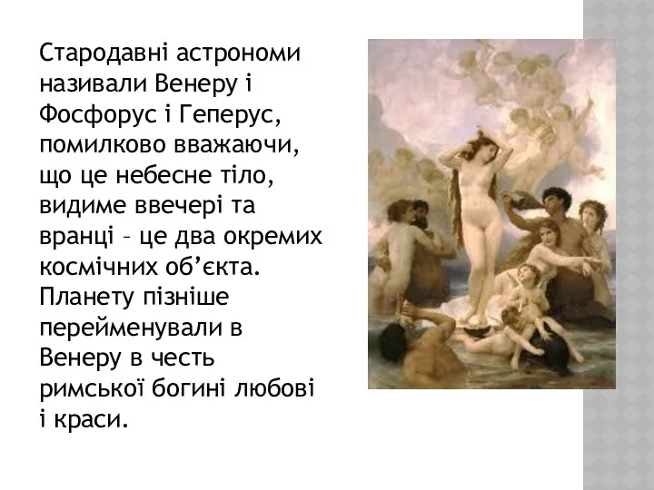 Стародавні астрономи називали Венеру і Фосфорус і Геперус, помилково вважаючи,