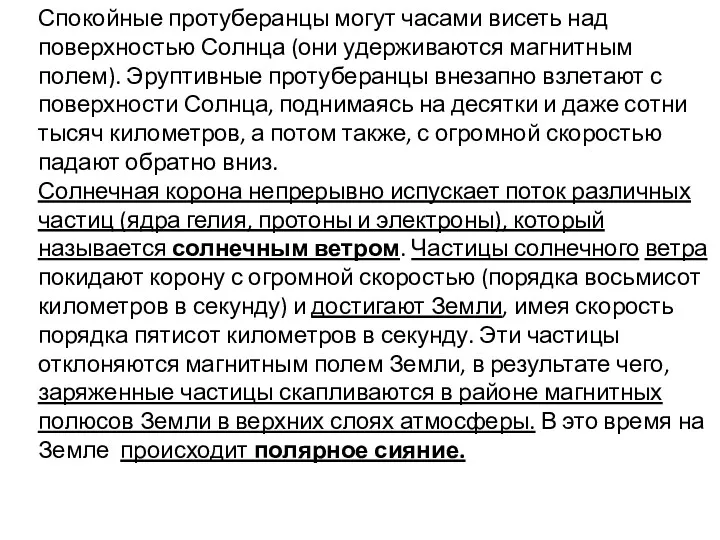 Спокойные протуберанцы могут часами висеть над поверхностью Солнца (они удерживаются