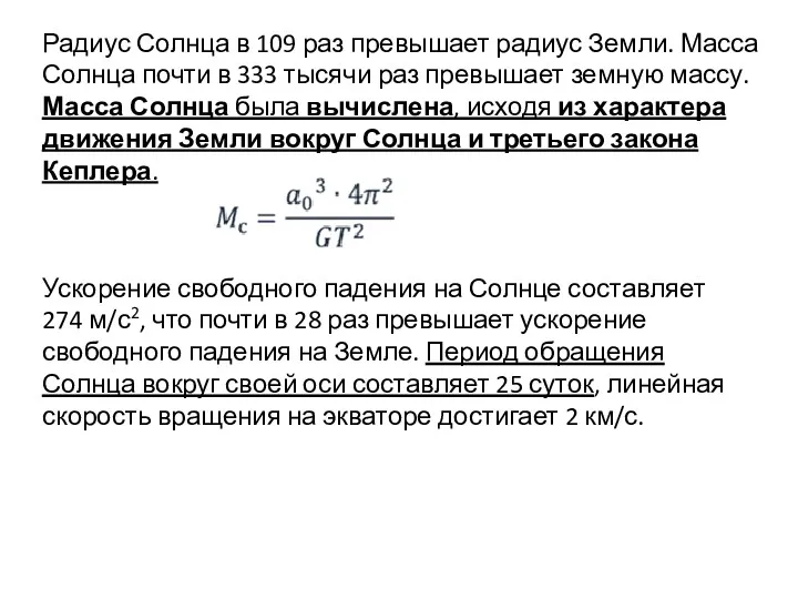 Радиус Солнца в 109 раз превышает радиус Земли. Масса Солнца