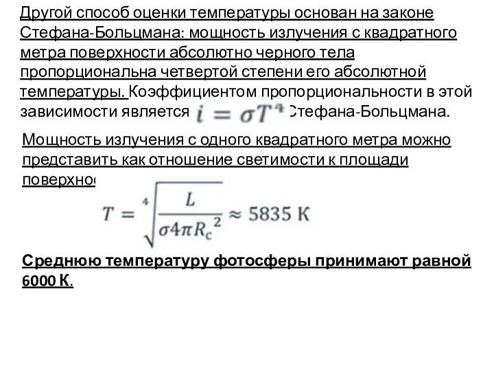 Другой способ оценки температуры основан на законе Стефана-Больцмана: мощность излучения