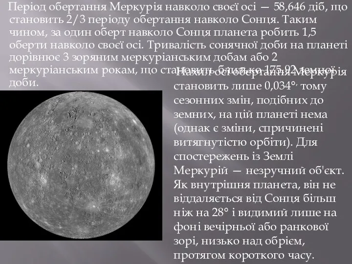 Період обертання Меркурія навколо своєї осі — 58,646 діб, що