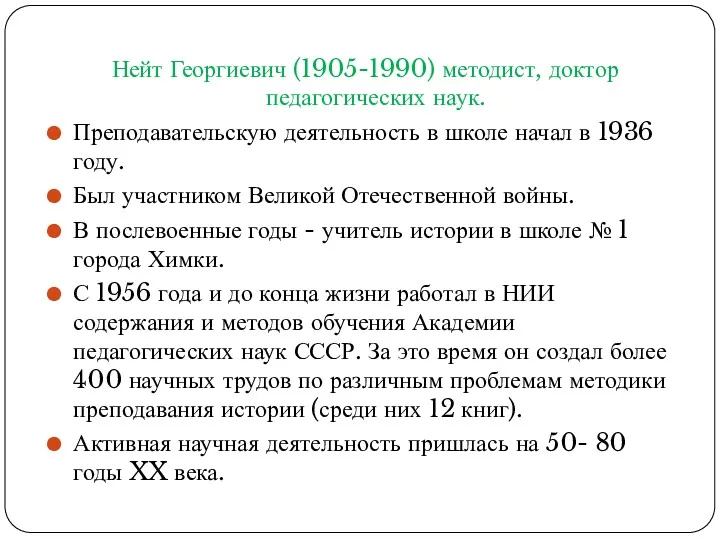 Нейт Георгиевич (1905-1990) методист, доктор педагогических наук. Преподавательскую деятельность в