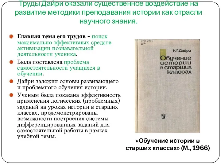 Труды Дайри оказали существенное воздействие на развитие методики преподавания истории