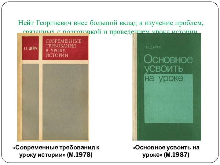 Нейт Георгиевич внес большой вклад в изучение проблем, связанных с