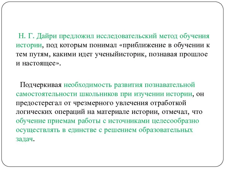 Н. Г. Дайри предложил исследовательский метод обучения истории, под которым