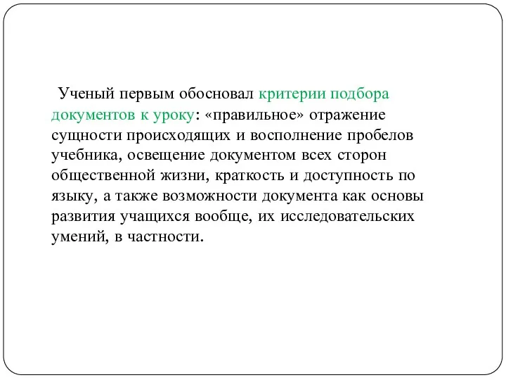 Ученый первым обосновал критерии подбора документов к уроку: «правильное» отражение