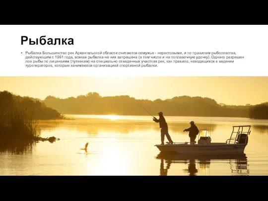Рыбалка Рыбалка Большинство рек Архангельской области считаются семужье - нерестовыми,