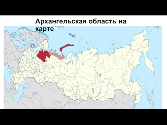 Архангельская область на карте