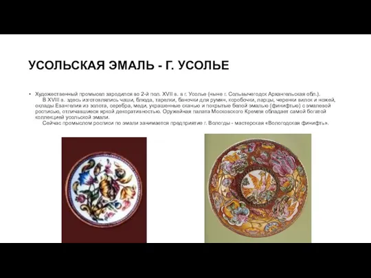 УСОЛЬСКАЯ ЭМАЛЬ - Г. УСОЛЬЕ Художественный промысел зародился во 2-й пол. XVII в.