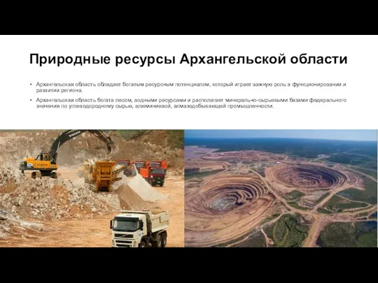 Природные ресурсы Архангельской области Архан­гель­ская область облада­ет бога­тым ресур­сным потен­ци­алом,