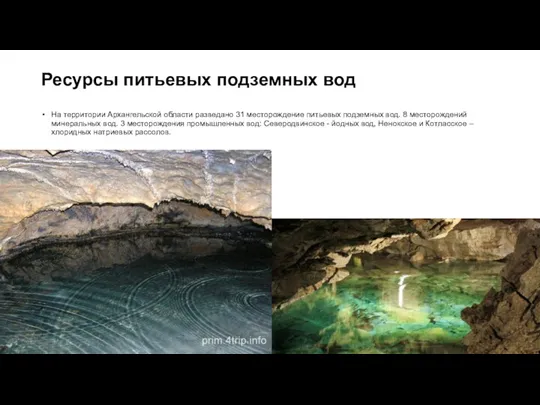 Ресурсы питьевых подземных вод На территории Архангельской области разведано 31 месторождение питьевых подземных