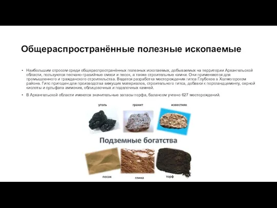 Общераспространённые полезные ископаемые Наибольшим спросом среди общераспространённых полезных ископаемых, добываемых на территории Архангельской