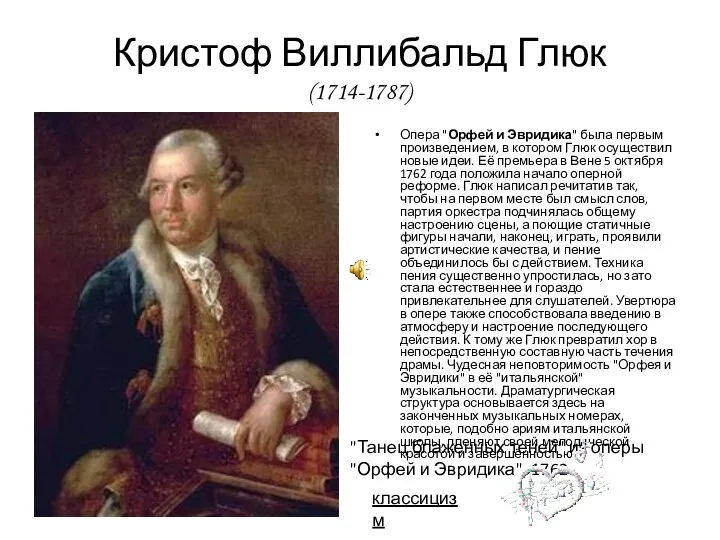 Кристоф Виллибальд Глюк (1714-1787) Опера "Орфей и Эвридика" была первым