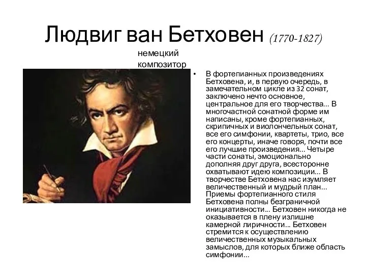 Людвиг ван Бетховен (1770-1827) В фортепианных произведениях Бетховена, и, в