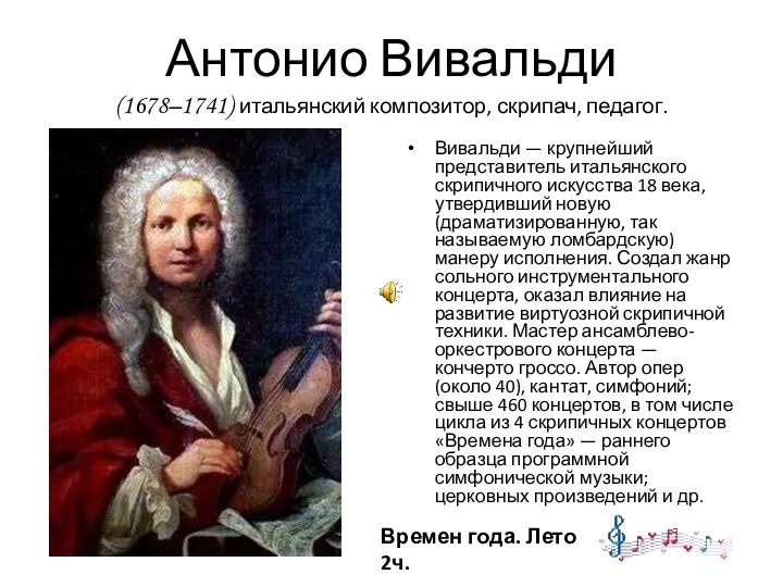 Антонио Вивальди (1678–1741) итальянский композитор, скрипач, педагог. Вивальди — крупнейший