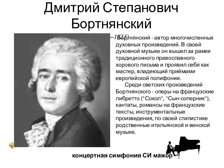 Дмитрий Степанович Бортнянский (1751–1825) концертная симфония СИ мажор Бортнянский -