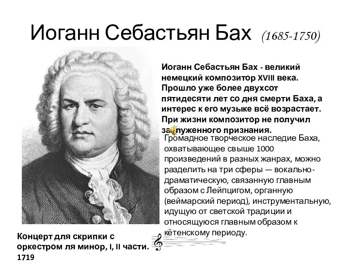 Иоганн Себастьян Бах (1685-1750) Иоганн Себастьян Бах - великий немецкий