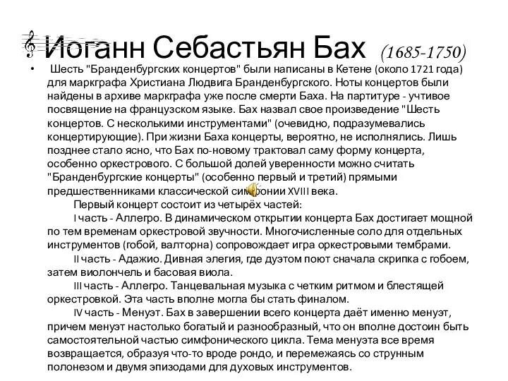 Шесть "Бранденбургских концертов" были написаны в Кетене (около 1721 года)