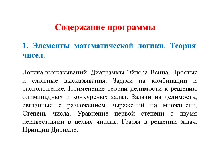 Содержание программы 1. Элементы математической логики. Теория чисел. Логика высказываний.