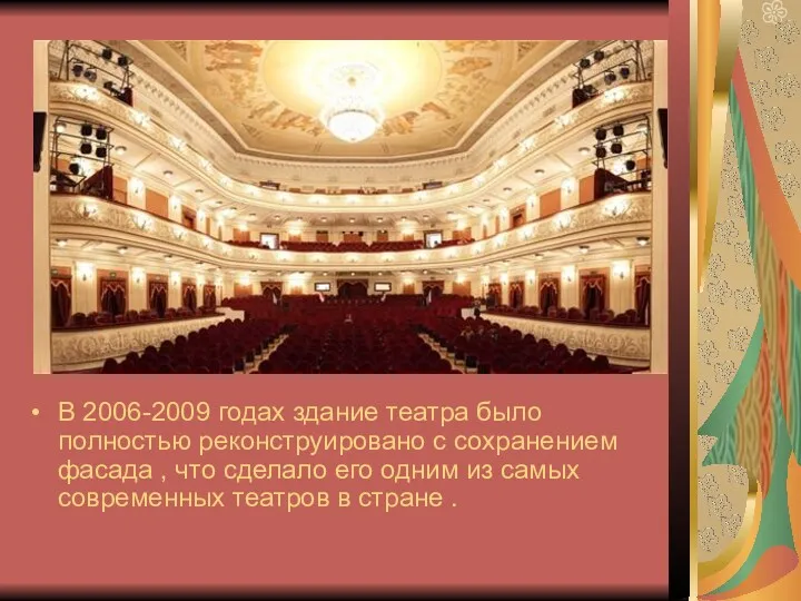 В 2006-2009 годах здание театра было полностью реконструировано с сохранением