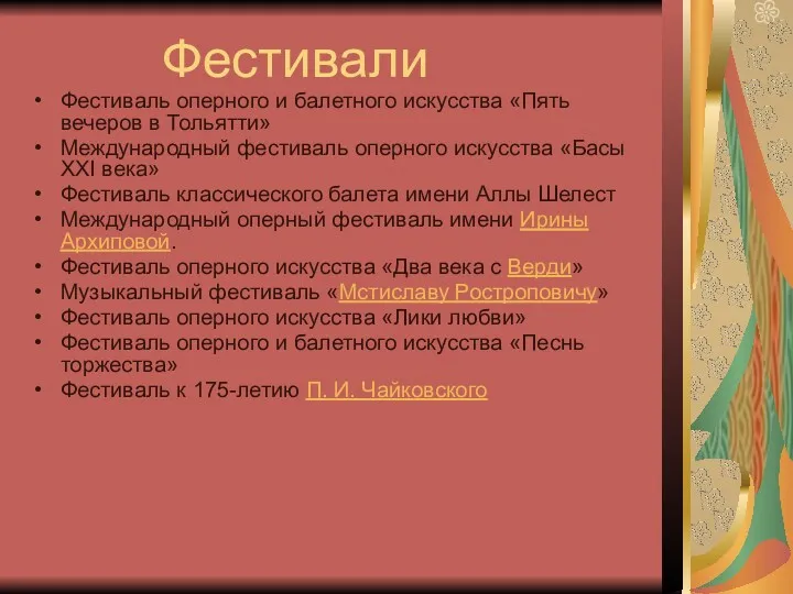 Фестивали Фестиваль оперного и балетного искусства «Пять вечеров в Тольятти»