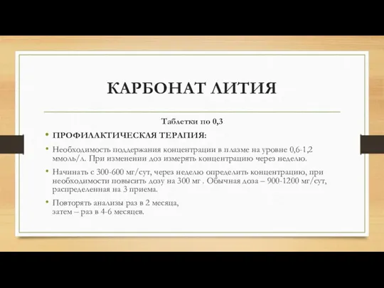 КАРБОНАТ ЛИТИЯ Таблетки по 0,3 ПРОФИЛАКТИЧЕСКАЯ ТЕРАПИЯ: Необходимость поддержания концентрации