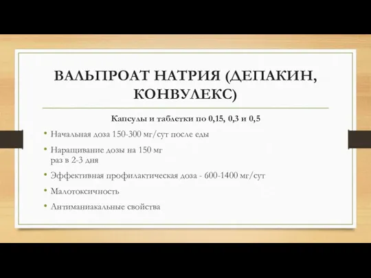 ВАЛЬПРОАТ НАТРИЯ (ДЕПАКИН, КОНВУЛЕКС) Капсулы и таблетки по 0,15, 0,3 и 0,5 Начальная