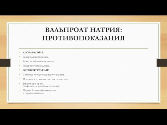 ВАЛЬПРОАТ НАТРИЯ: ПРОТИВОПОКАЗАНИЯ АБСОЛЮТНЫЕ Гиперчувствительность. Тяжелые заболевания печени. Геморрагический диатез. ОТНОСИТЕЛЬНЫЕ Сердечно-сосудистая недостаточность.