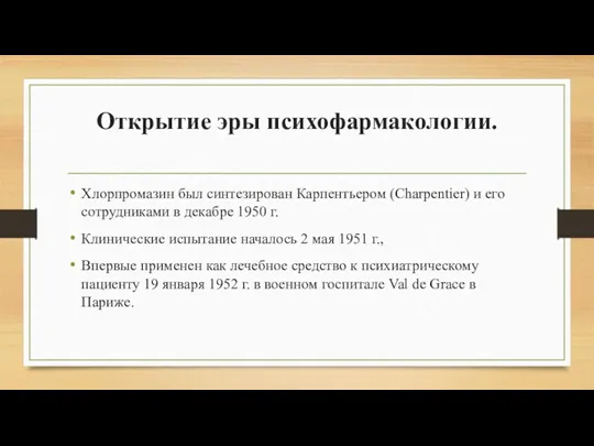 Открытие эры психофармакологии. Хлорпромазин был синтезирован Карпентьером (Charpentier) и его