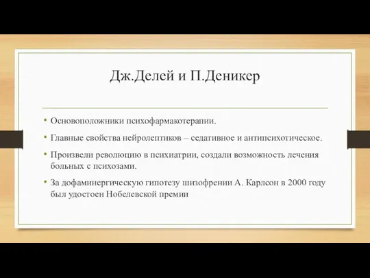 Дж.Делей и П.Деникер Основоположники психофармакотерапии. Главные свойства нейролептиков – седативное и антипсихотическое. Произвели