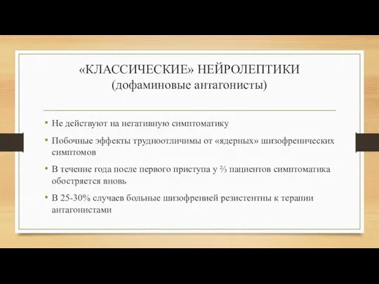 «КЛАССИЧЕСКИЕ» НЕЙРОЛЕПТИКИ (дофаминовые антагонисты) Не действуют на негативную симптоматику Побочные