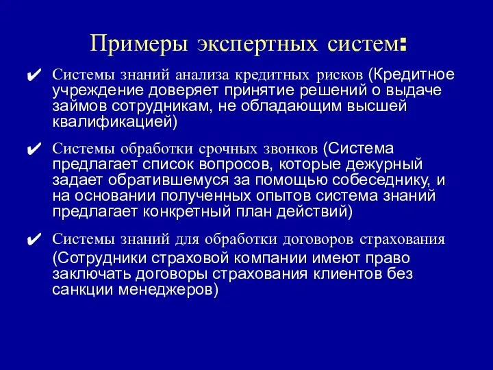 Примеры экспертных систем: Системы знаний анализа кредитных рисков (Кредитное учреждение