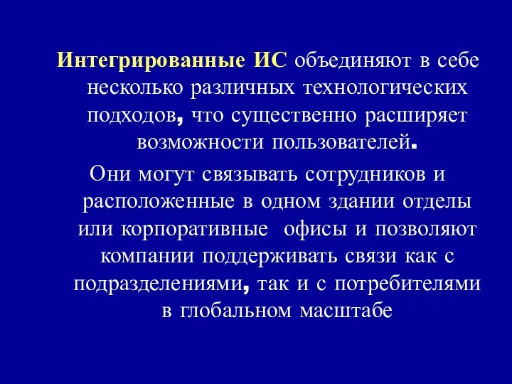 Интегрированные ИС объединяют в себе несколько различных технологических подходов, что