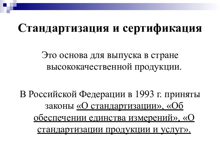 Стандартизация и сертификация Это основа для выпуска в стране высококачественной