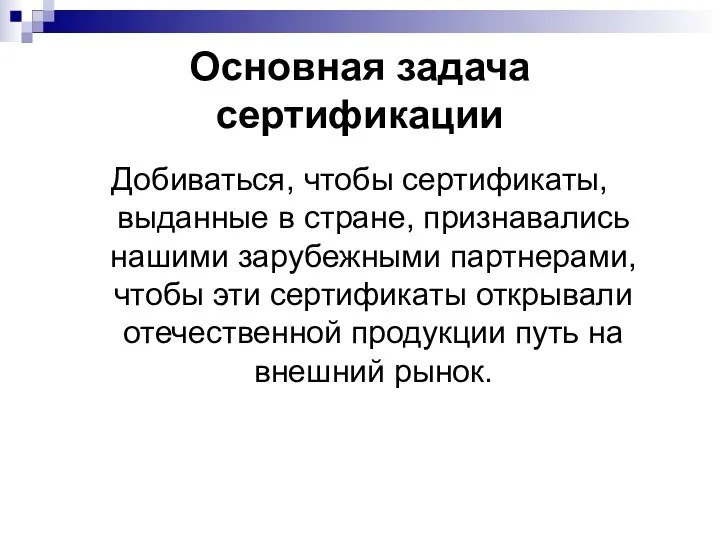 Основная задача сертификации Добиваться, чтобы сертификаты, выданные в стране, признавались