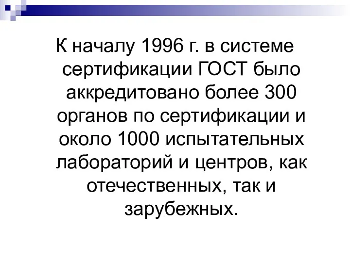 К началу 1996 г. в системе сертификации ГОСТ было аккредитовано